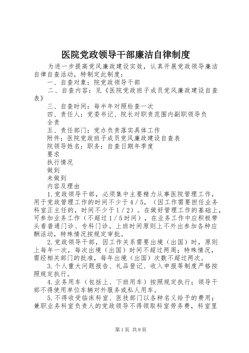 医院党政领导干部廉洁自律制度_第1页