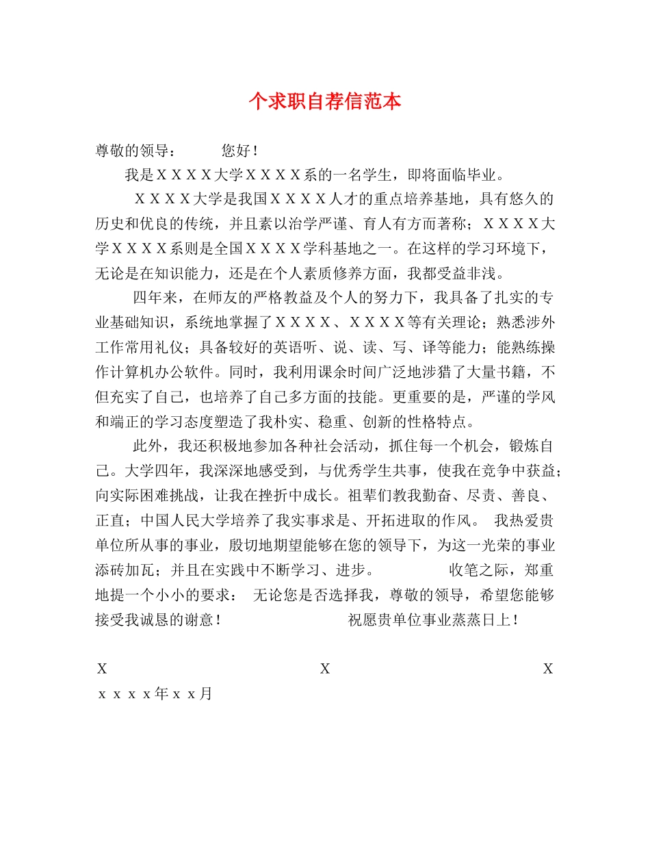 个求职自荐信范本 _第1页