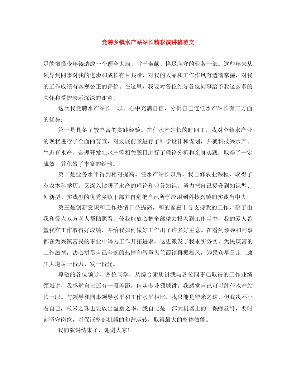 竞聘乡镇水产站站长精彩演讲稿范文 _第1页