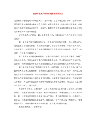 竞聘乡镇水产站站长精彩演讲稿范文 