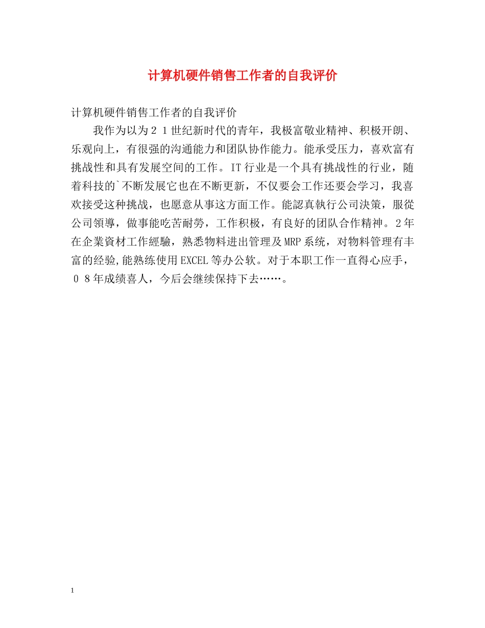 计算机硬件销售工作者的自我评价 _第1页