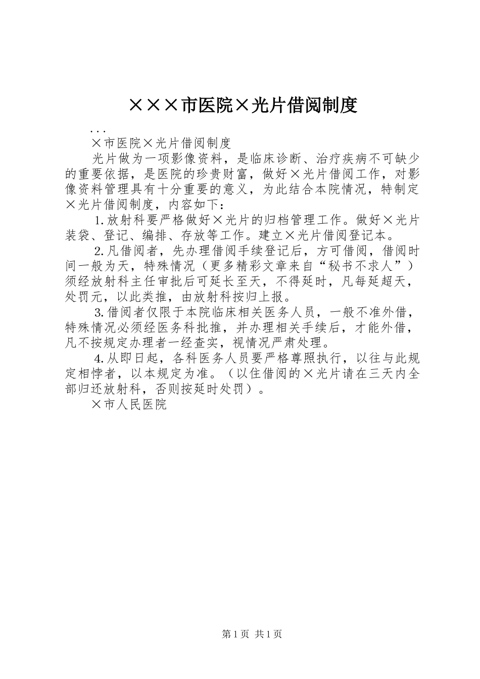 ×××市医院×光片借阅制度_第1页