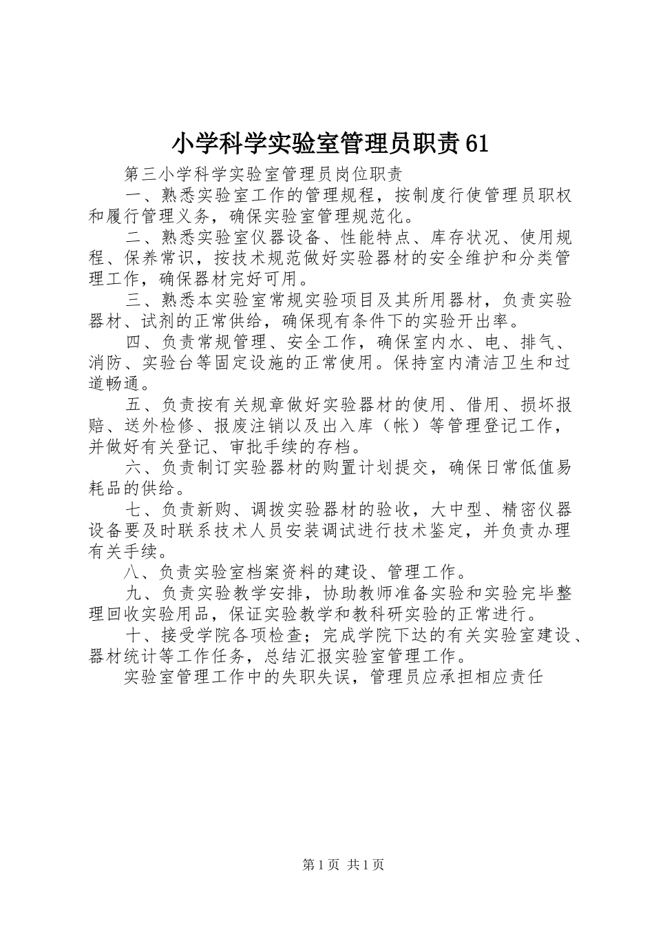 小学科学实验室管理员职责61_第1页