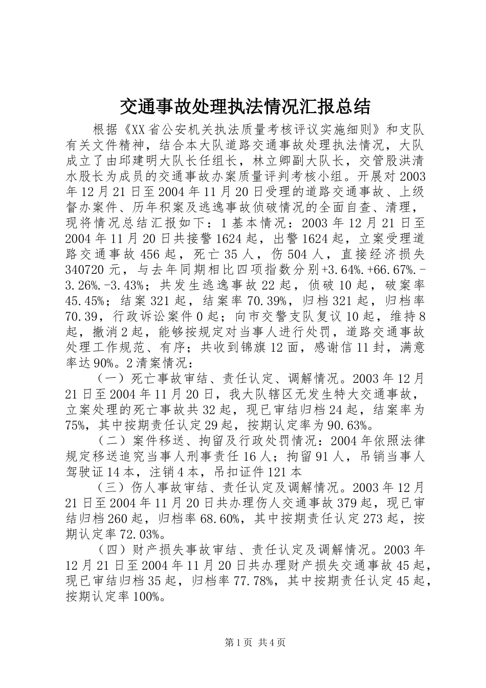 交通事故处理执法情况汇报总结 (3)_第1页
