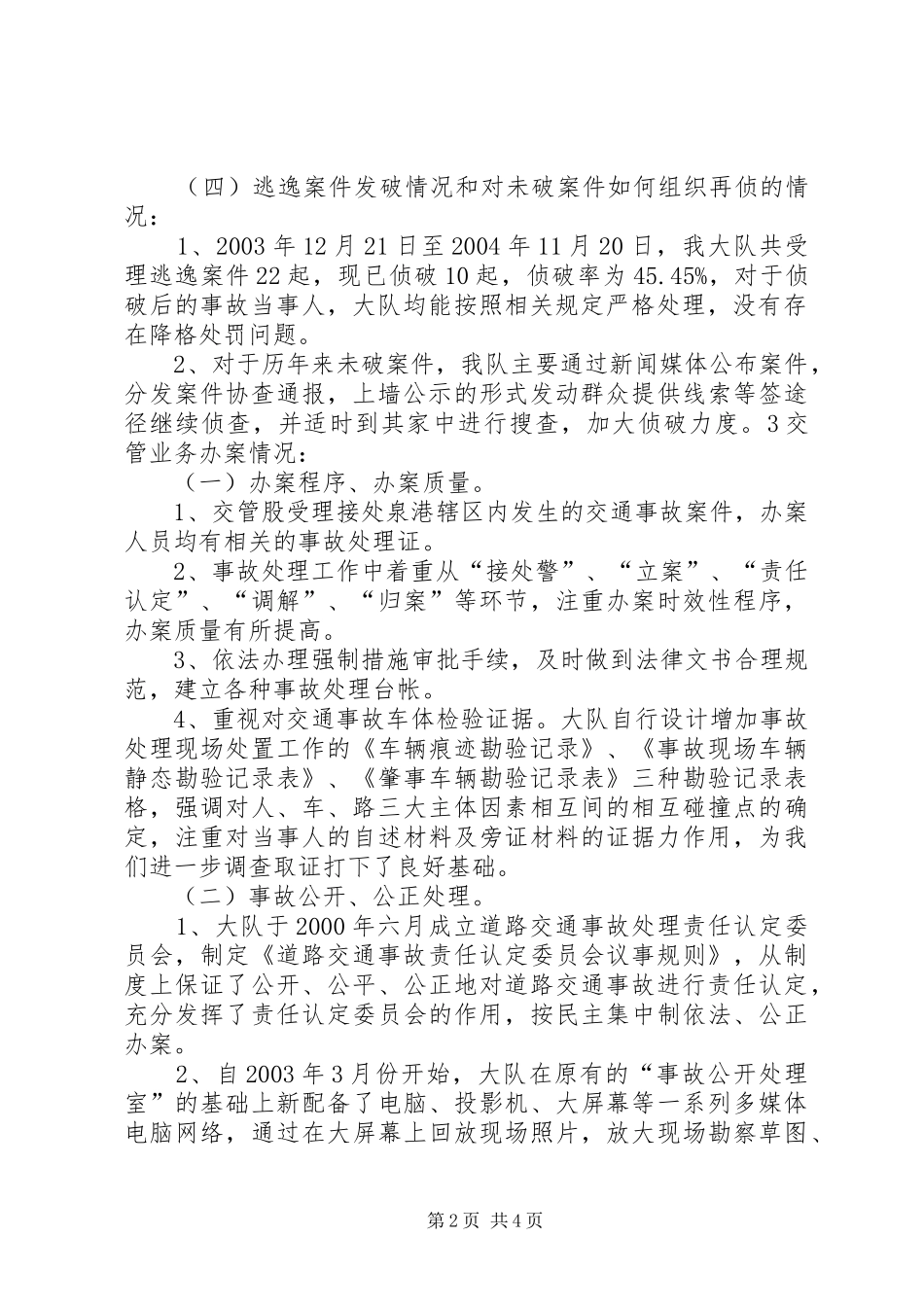 交通事故处理执法情况汇报总结 (3)_第2页