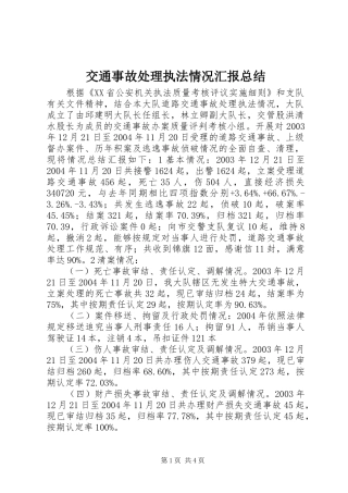 交通事故处理执法情况汇报总结 (3)