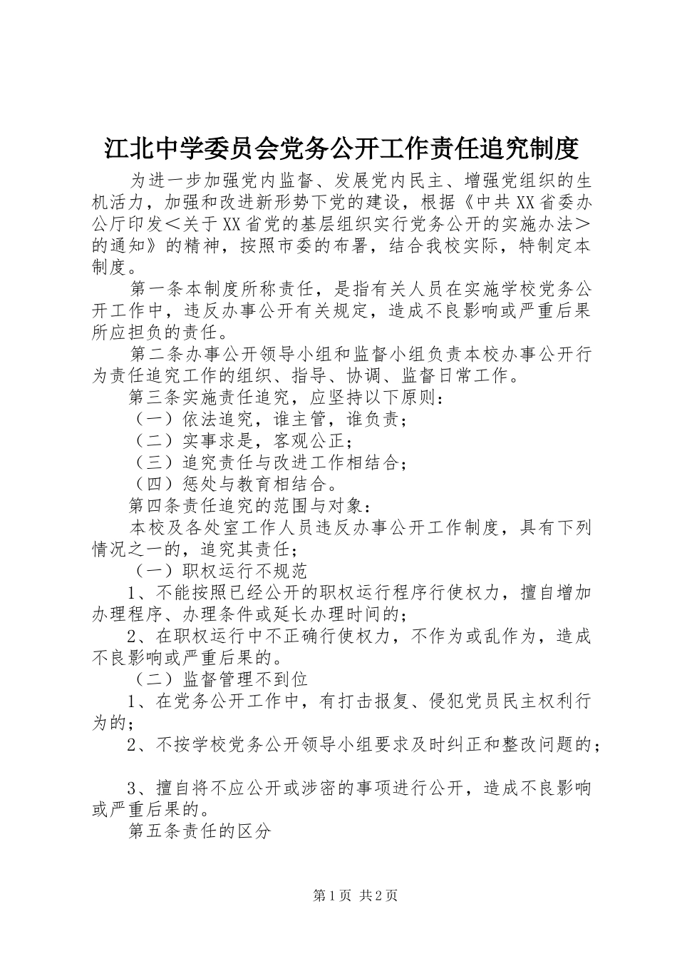 江北中学委员会党务公开工作责任追究制度_第1页