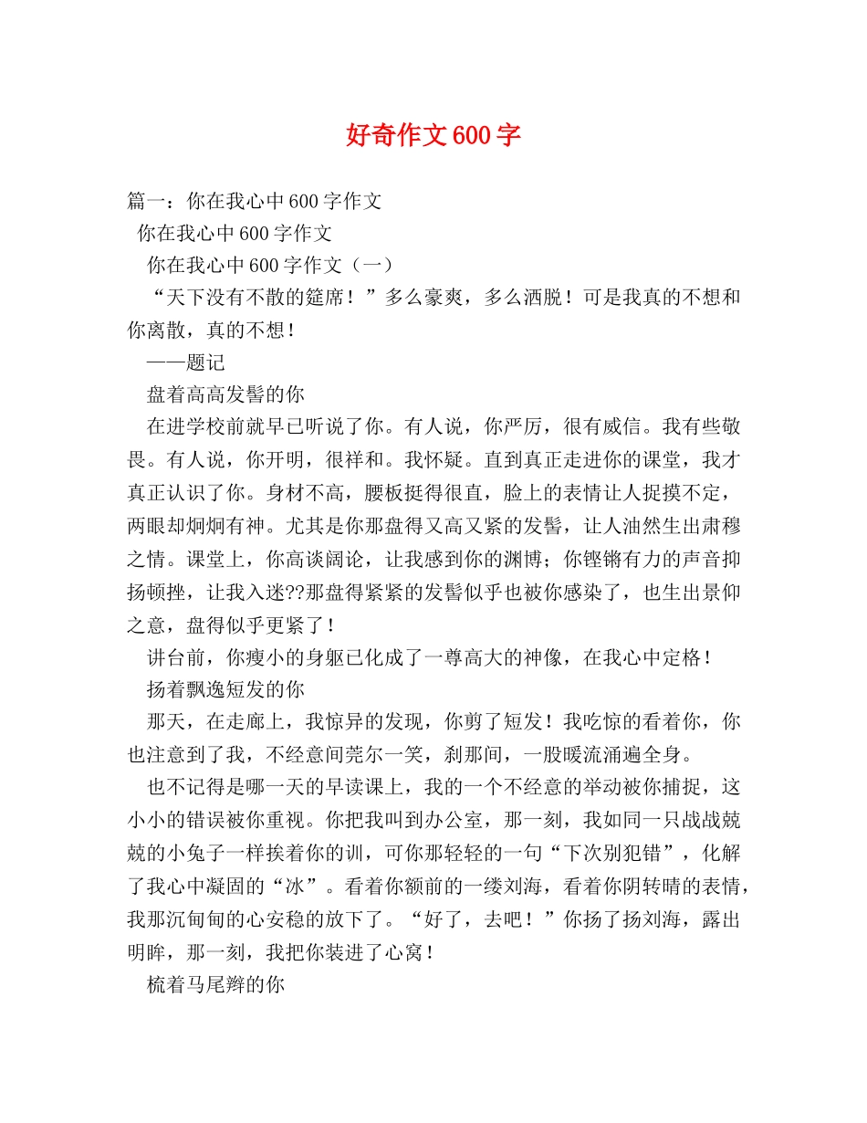 好奇作文600字 _第1页