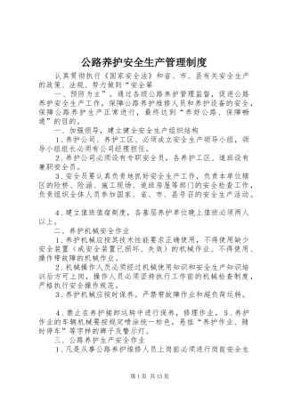 公路养护安全生产管理制度