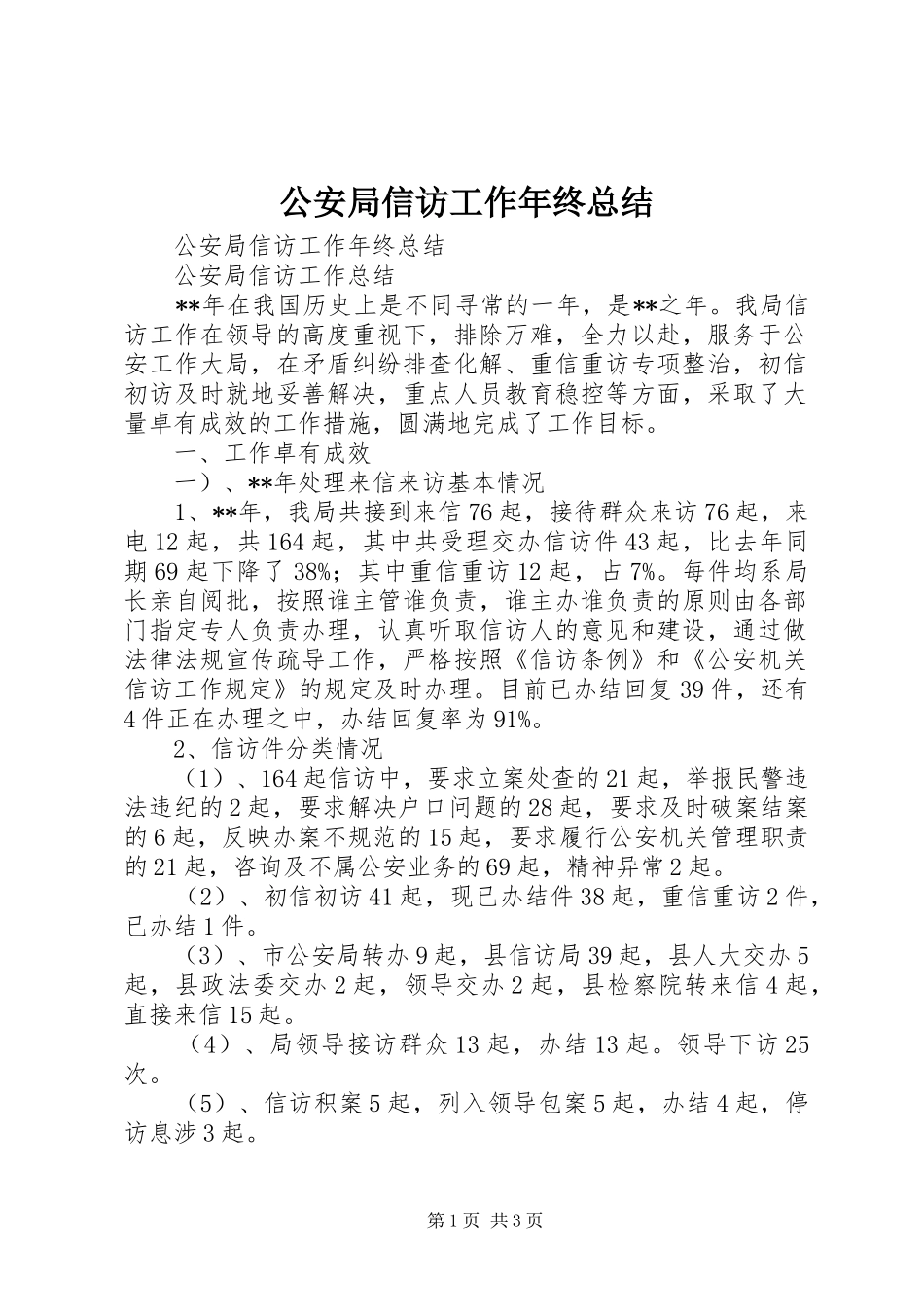 公安局信访工作年终总结_第1页