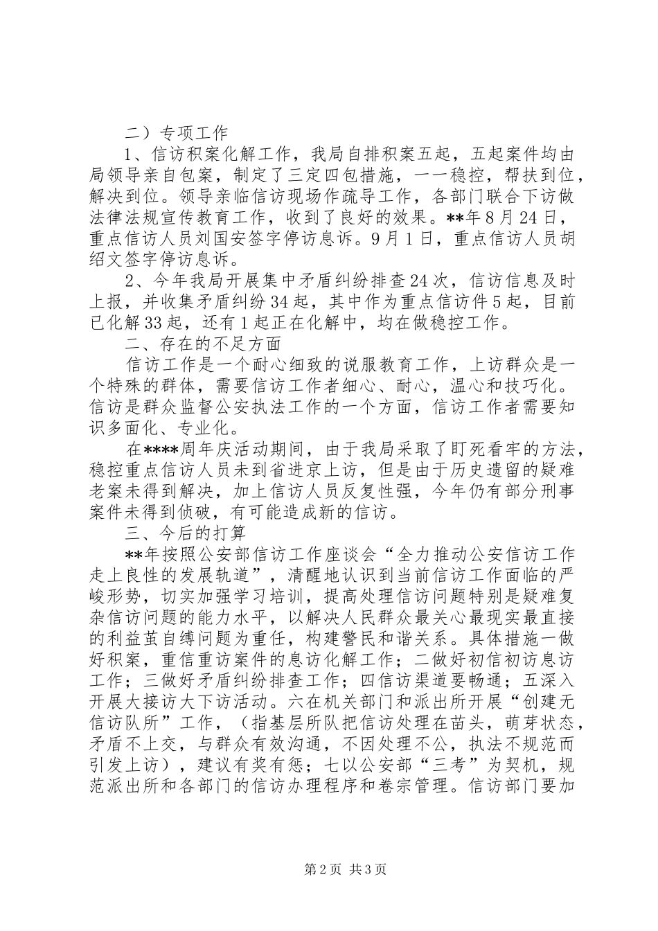 公安局信访工作年终总结_第2页