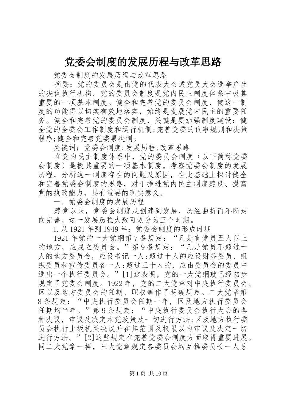 党委会制度的发展历程与改革思路_第1页