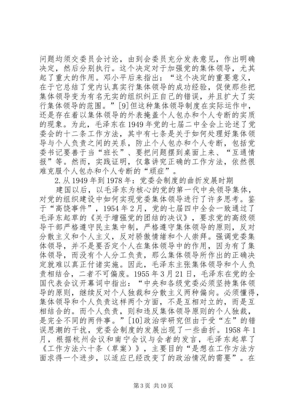 党委会制度的发展历程与改革思路_第3页