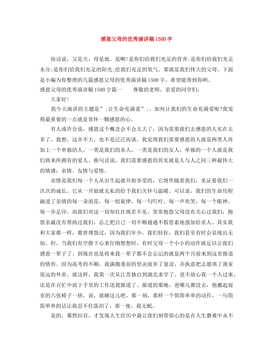 感恩父母的优秀演讲稿1500字 _第1页
