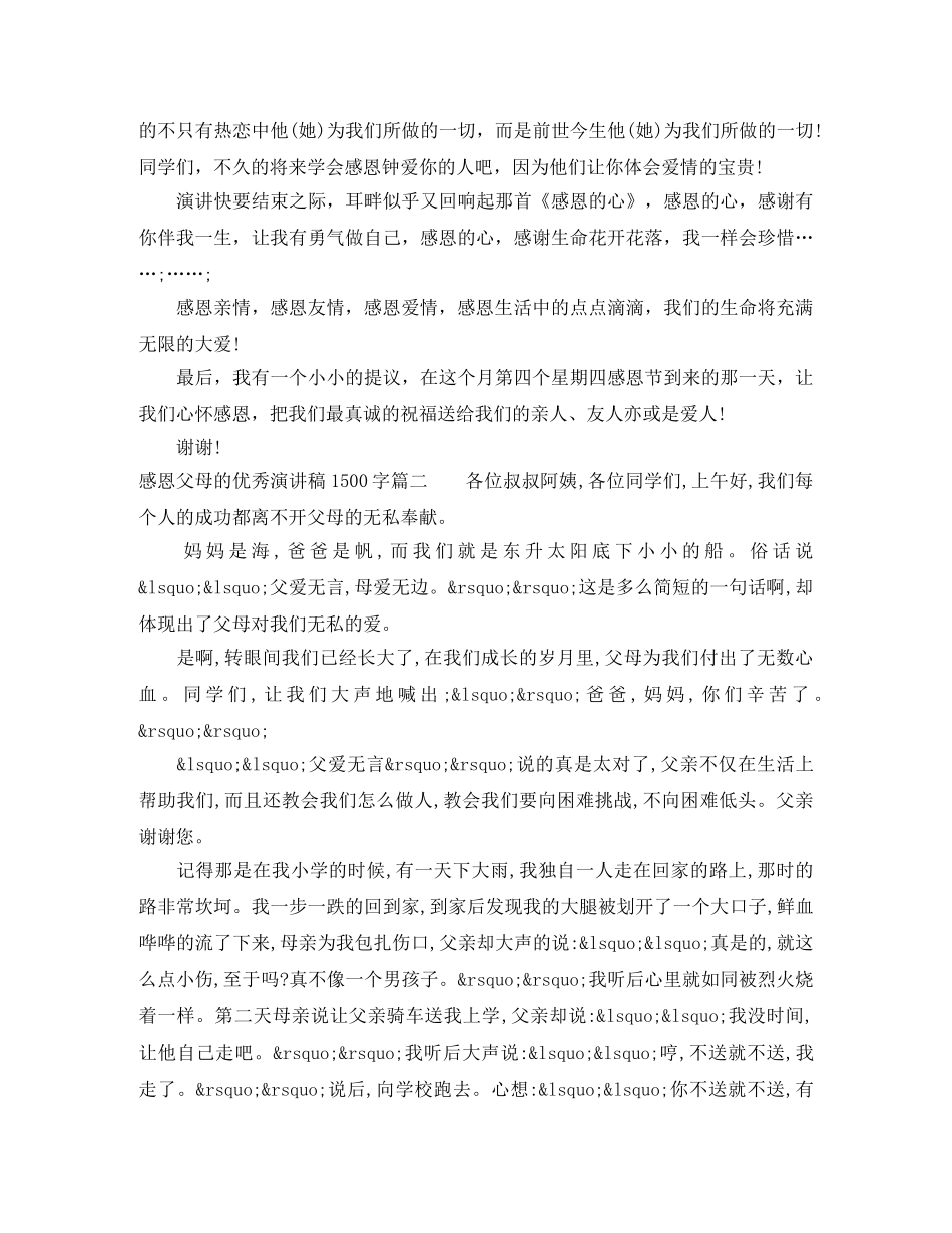 感恩父母的优秀演讲稿1500字 _第3页