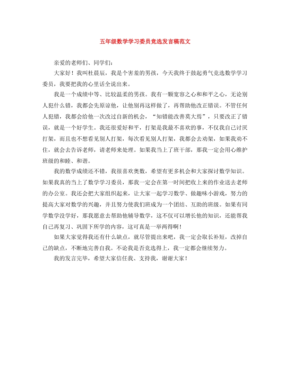 五年级数学学习委员竞选发言稿范文 _第1页