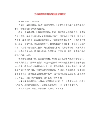 五年级数学学习委员竞选发言稿范文 