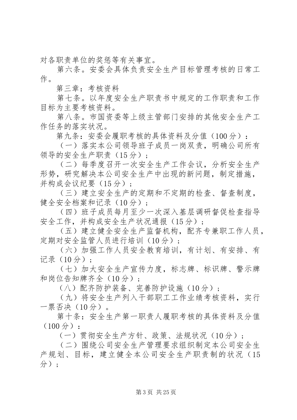 关于安全生产职责考核制度范文10篇_第3页