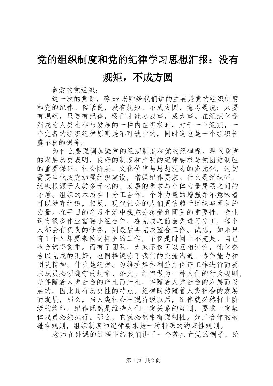党的组织制度和党的纪律学习思想汇报：没有规矩，不成方圆_第1页