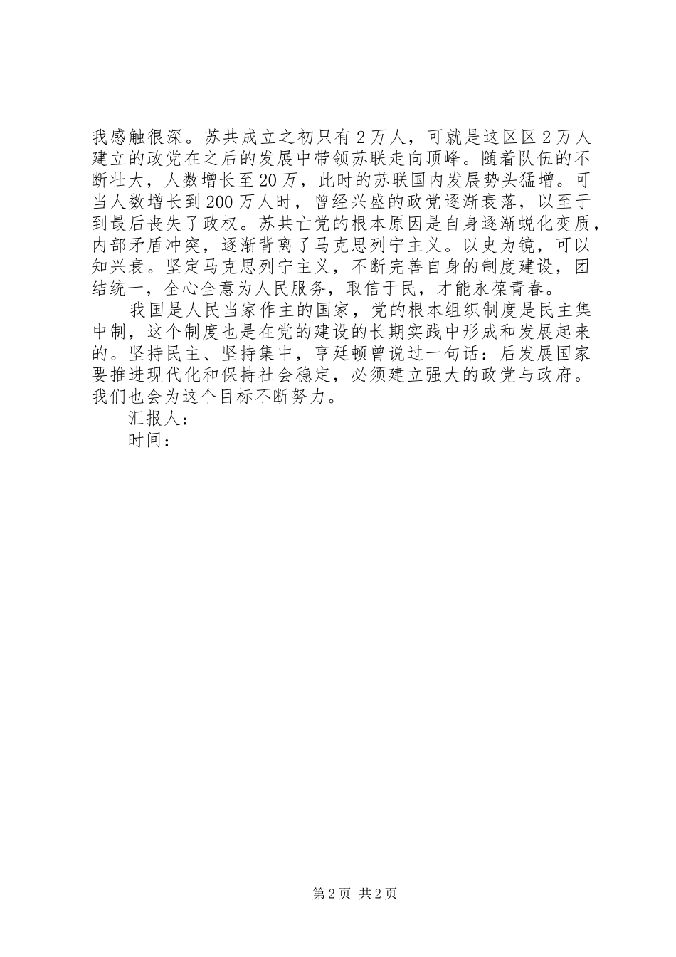 党的组织制度和党的纪律学习思想汇报：没有规矩，不成方圆_第2页