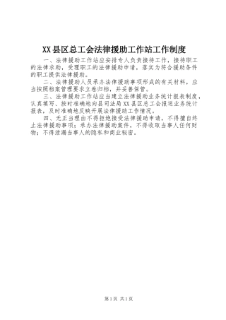 XX县区总工会法律援助工作站工作制度