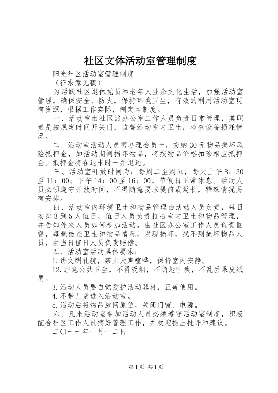 社区文体活动室管理制度_第1页