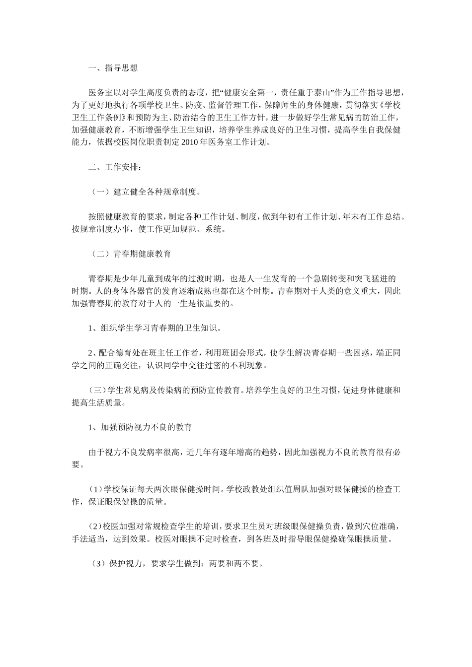 学校医务室工作计划_第1页