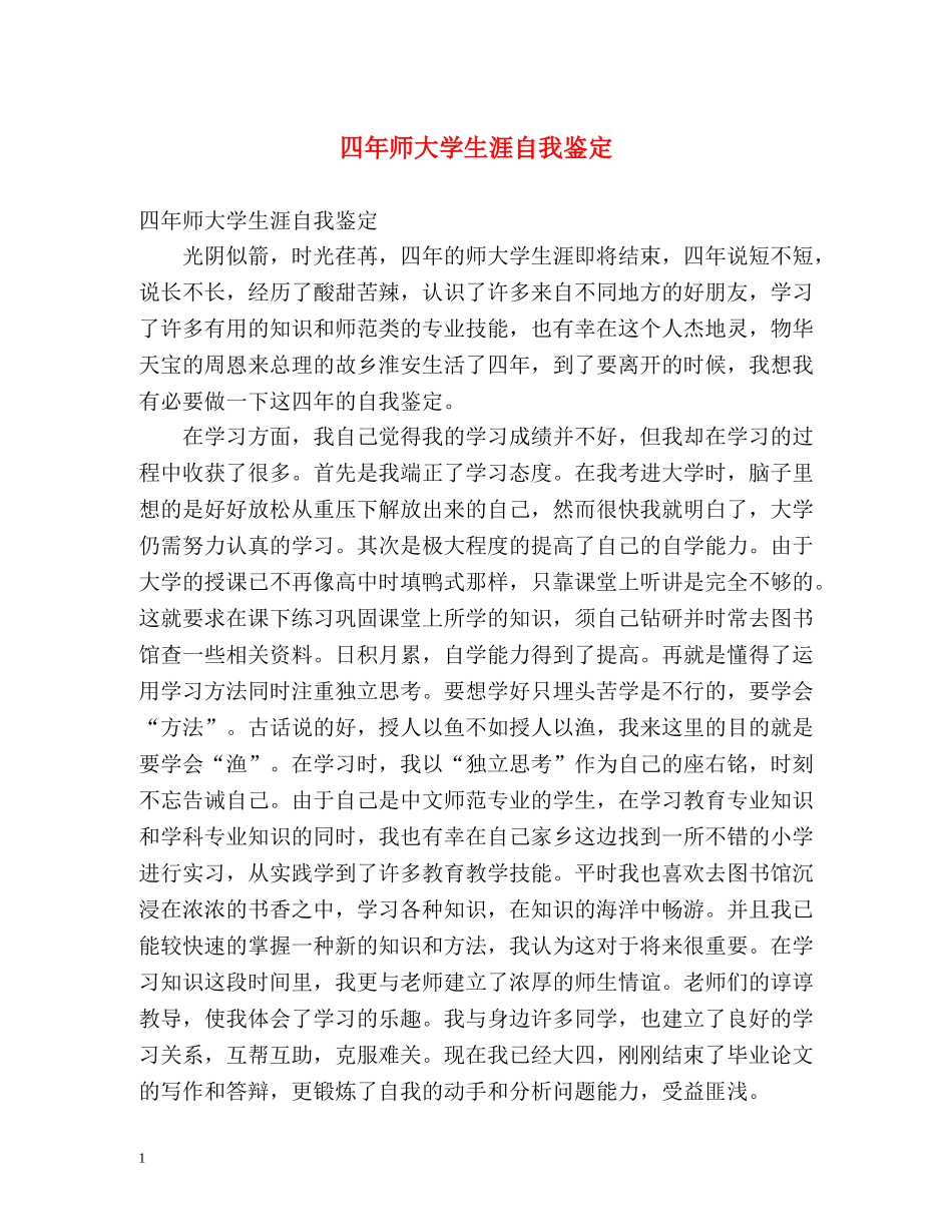 四年师大学生涯自我鉴定 _第1页