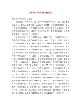 四年师大学生涯自我鉴定 