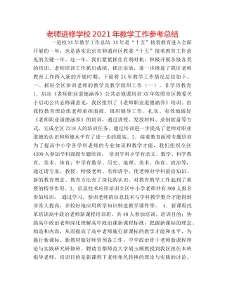 教师进修学校2024年教学工作参考总结 