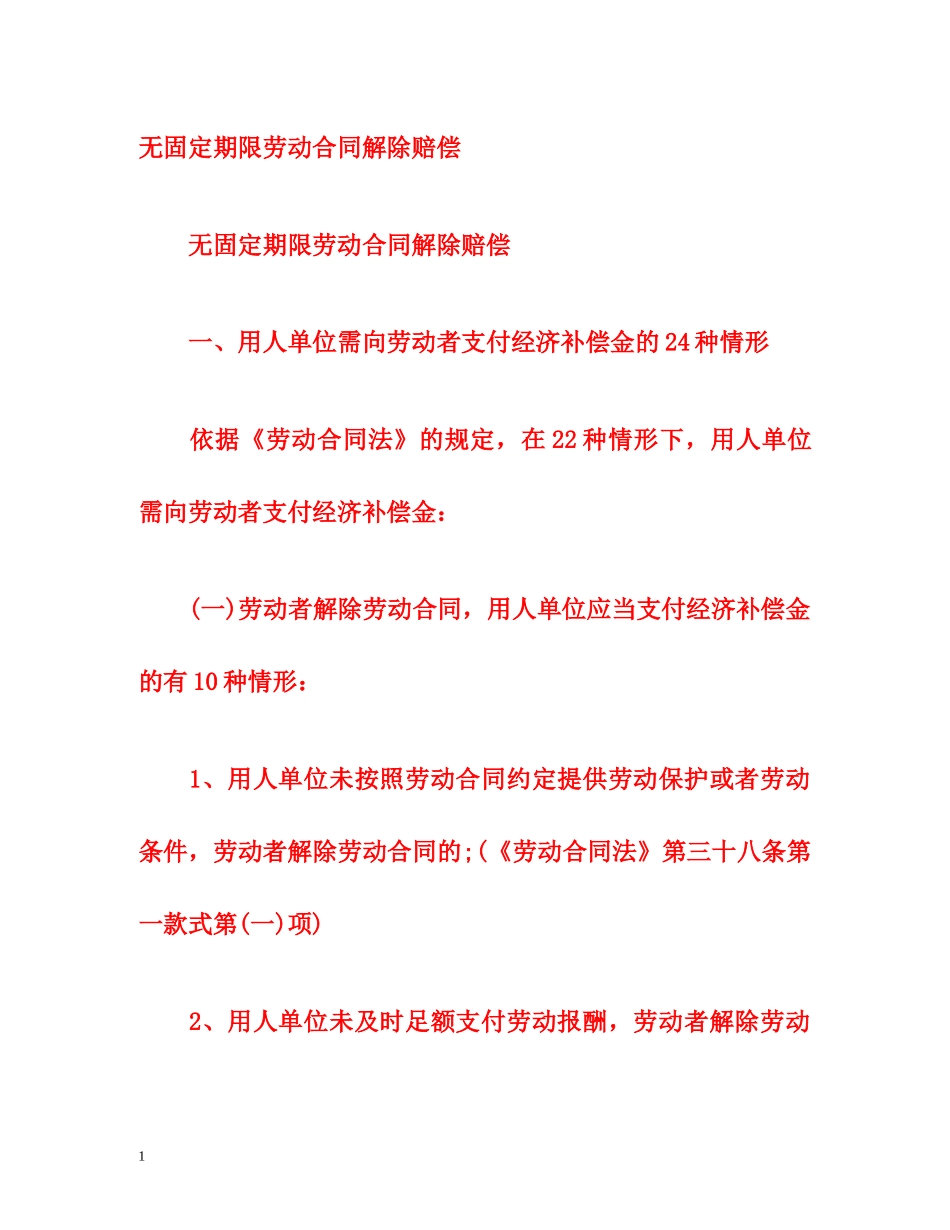 无固定期限劳动合同解除赔偿 _第1页