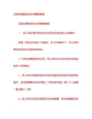 无固定期限劳动合同解除赔偿 