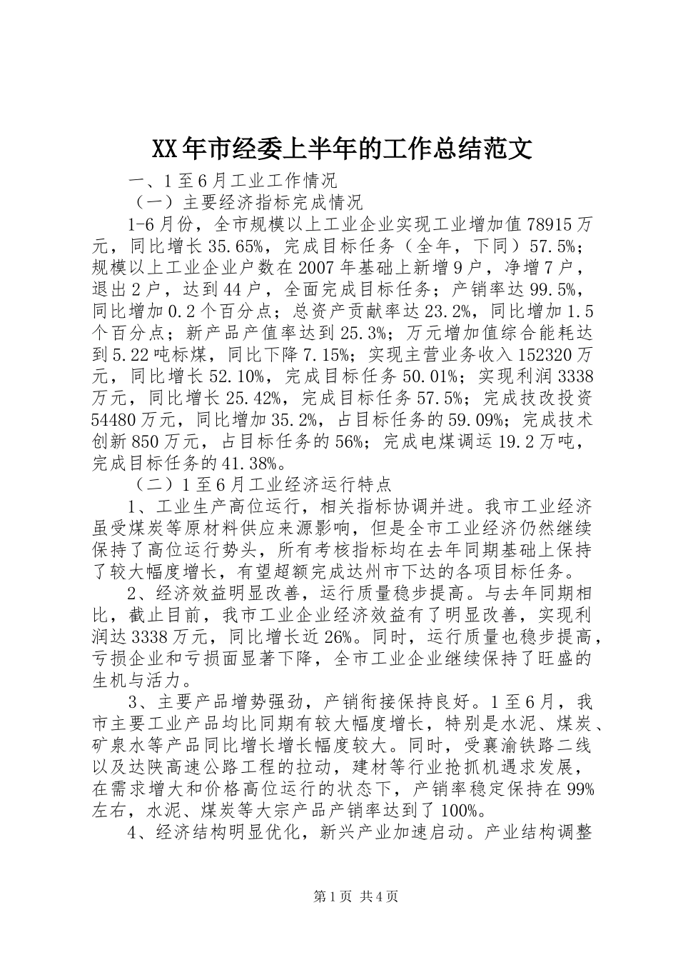 XX年市经委上半年的工作总结范文_第1页