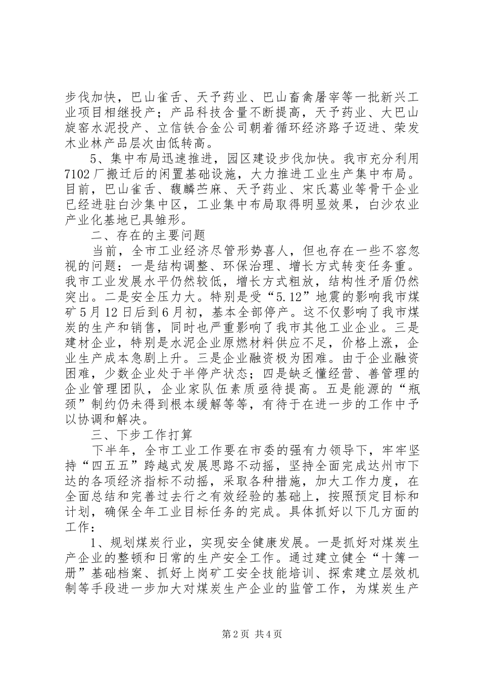 XX年市经委上半年的工作总结范文_第2页