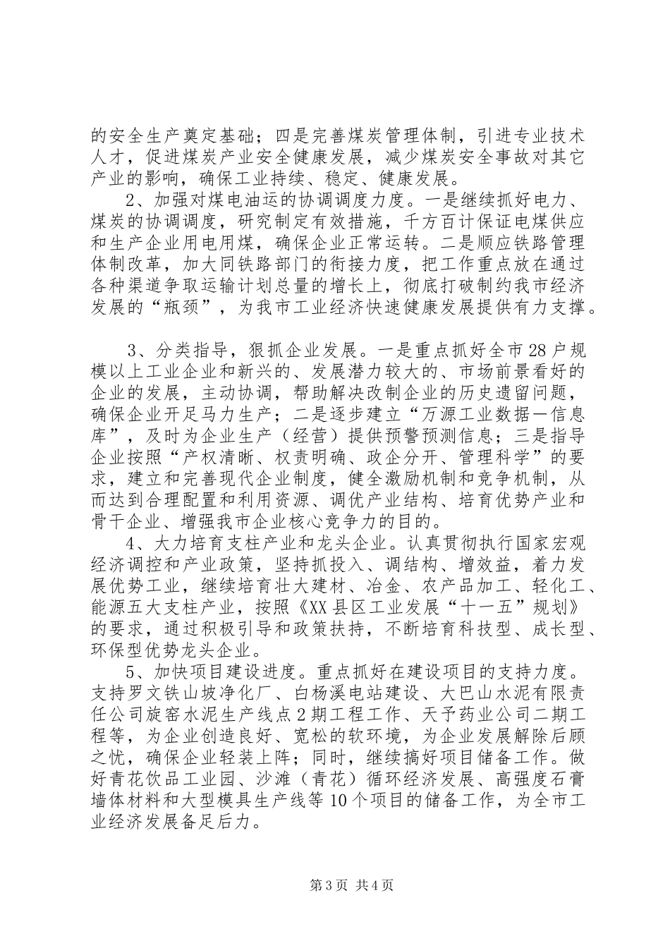 XX年市经委上半年的工作总结范文_第3页