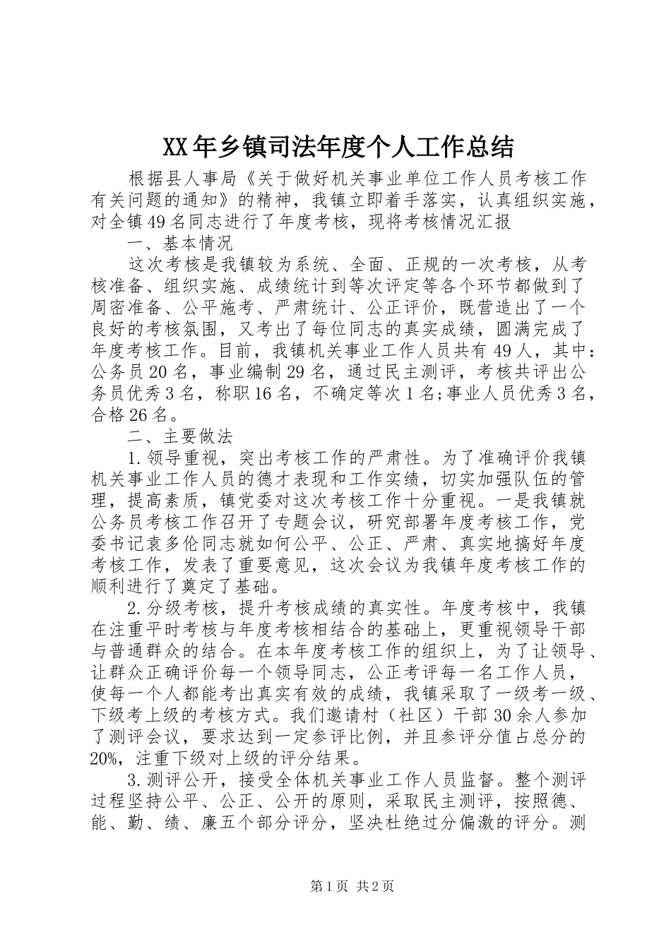 XX年乡镇司法年度个人工作总结_第1页