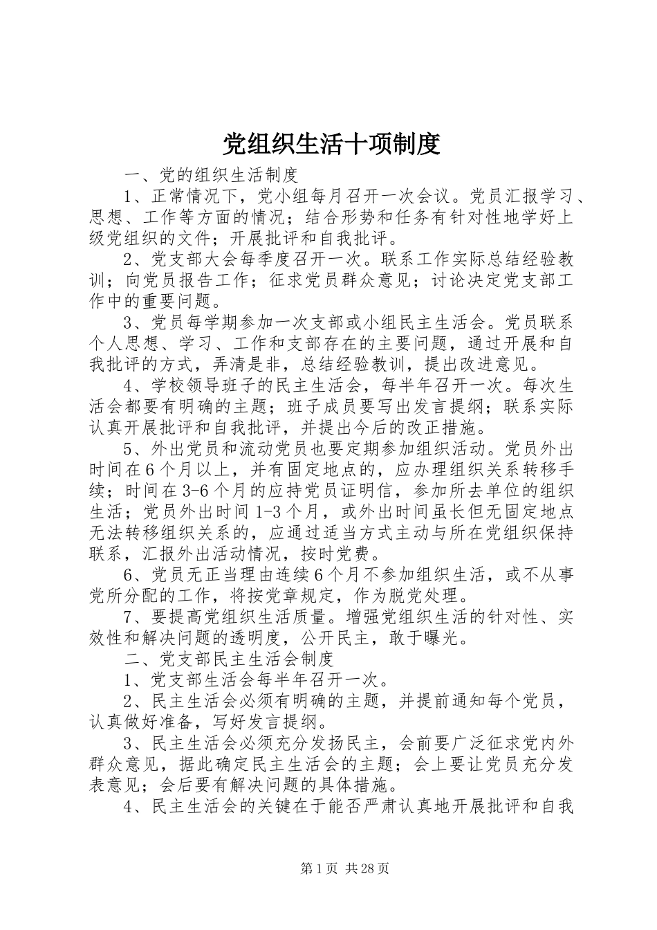 党组织生活十项制度_第1页