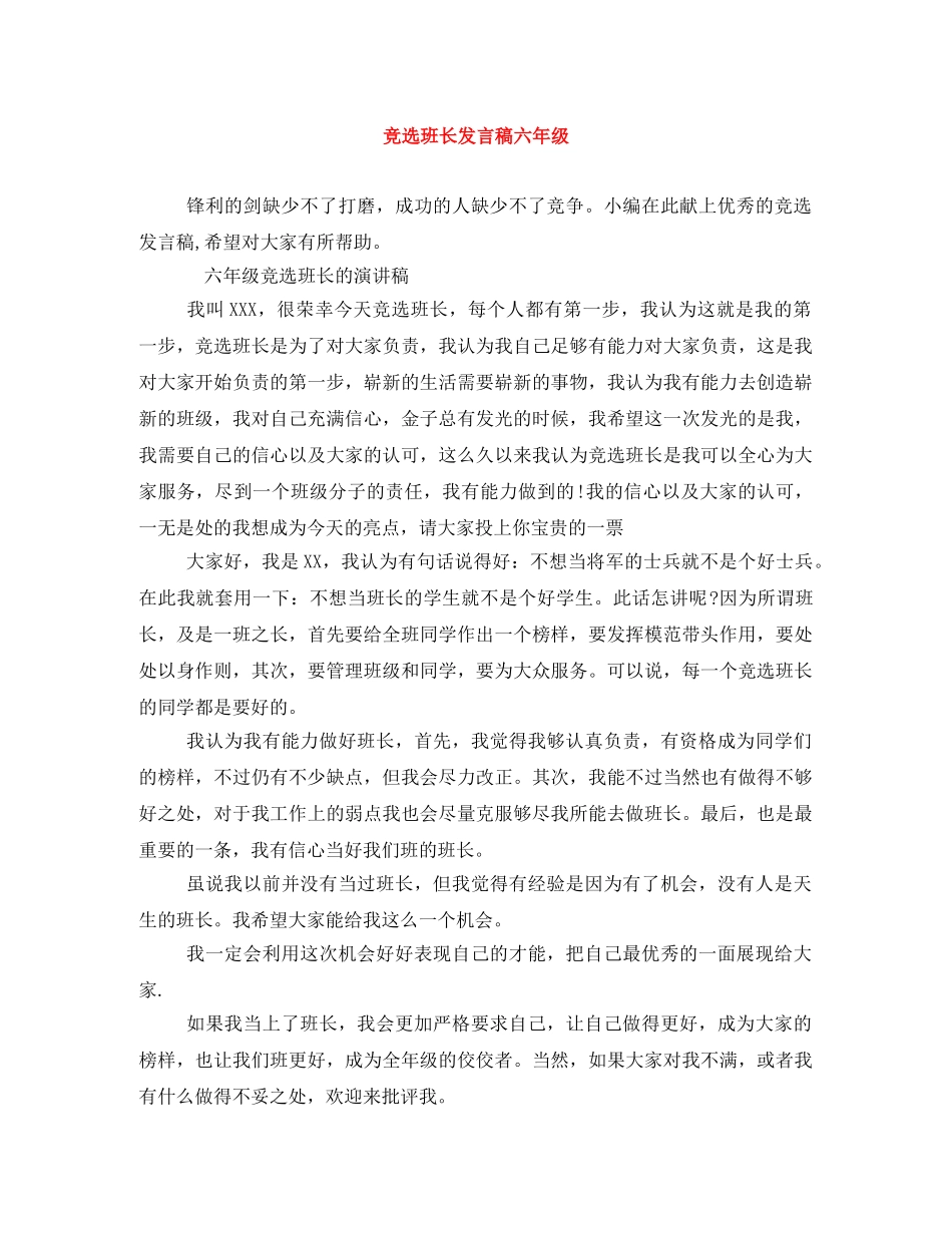 竞选班长发言稿六年级 _第1页