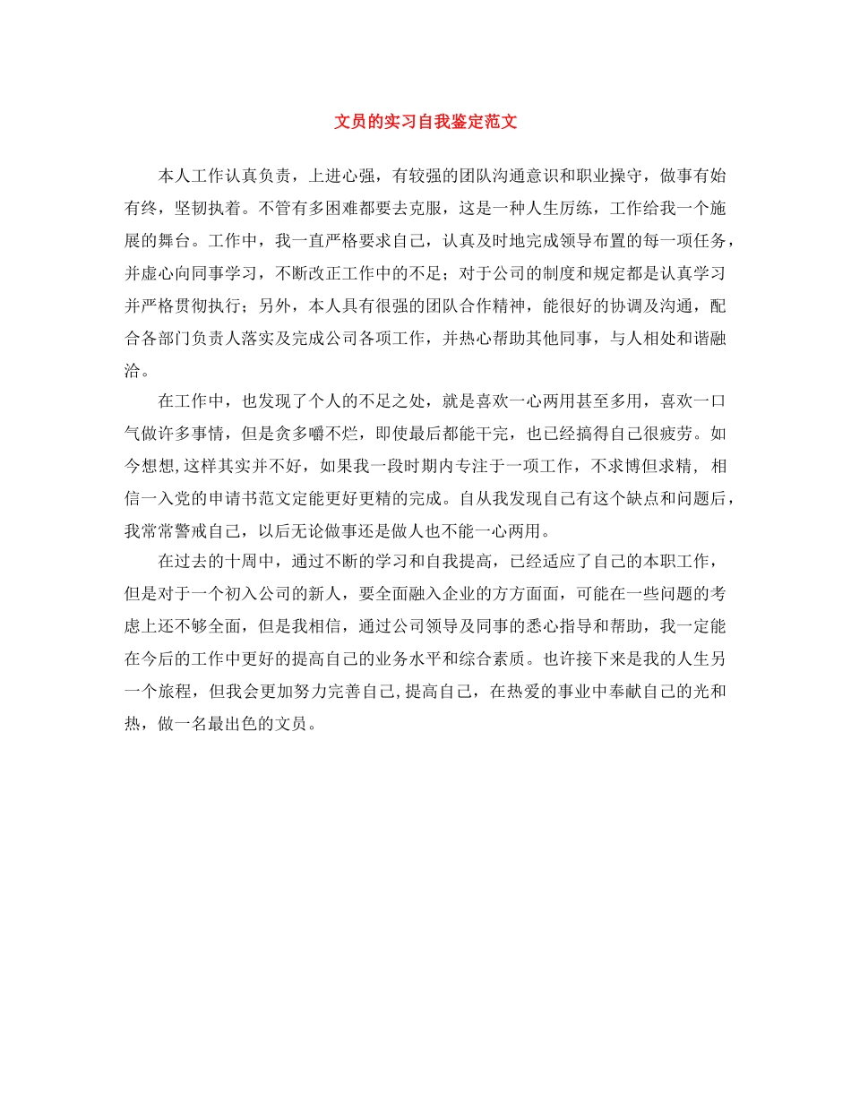 文员的实习自我鉴定范文 _第1页