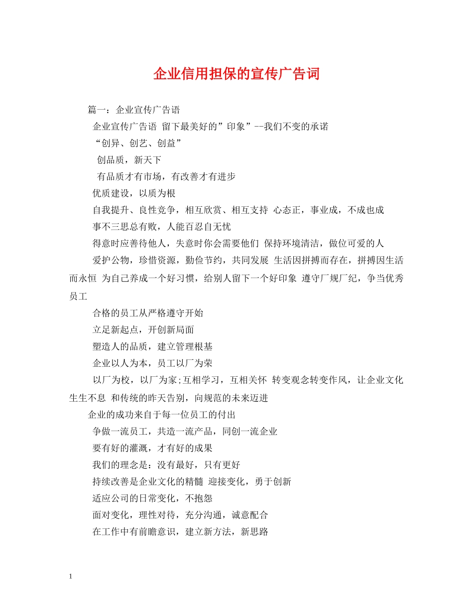 企业信用担保的宣传广告词 _第1页
