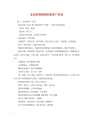 企业信用担保的宣传广告词 