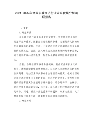 2024-2025年全国宏观经济行业未来发展分析调研报告