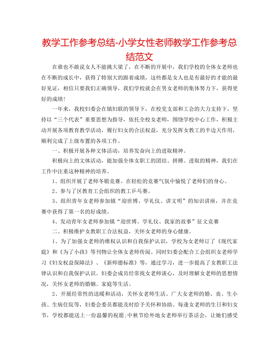 教学工作参考总结-小学女性教师教学工作参考总结范文 _第1页