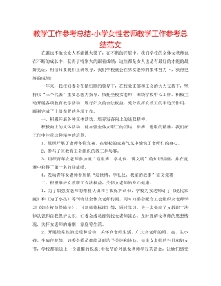 教学工作参考总结-小学女性教师教学工作参考总结范文 