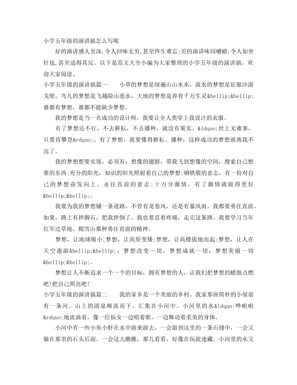 小学五年级的演讲搞怎么写呢 _第1页