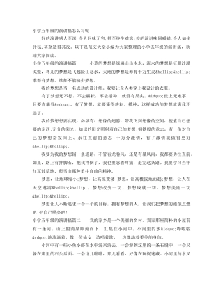 小学五年级的演讲搞怎么写呢 