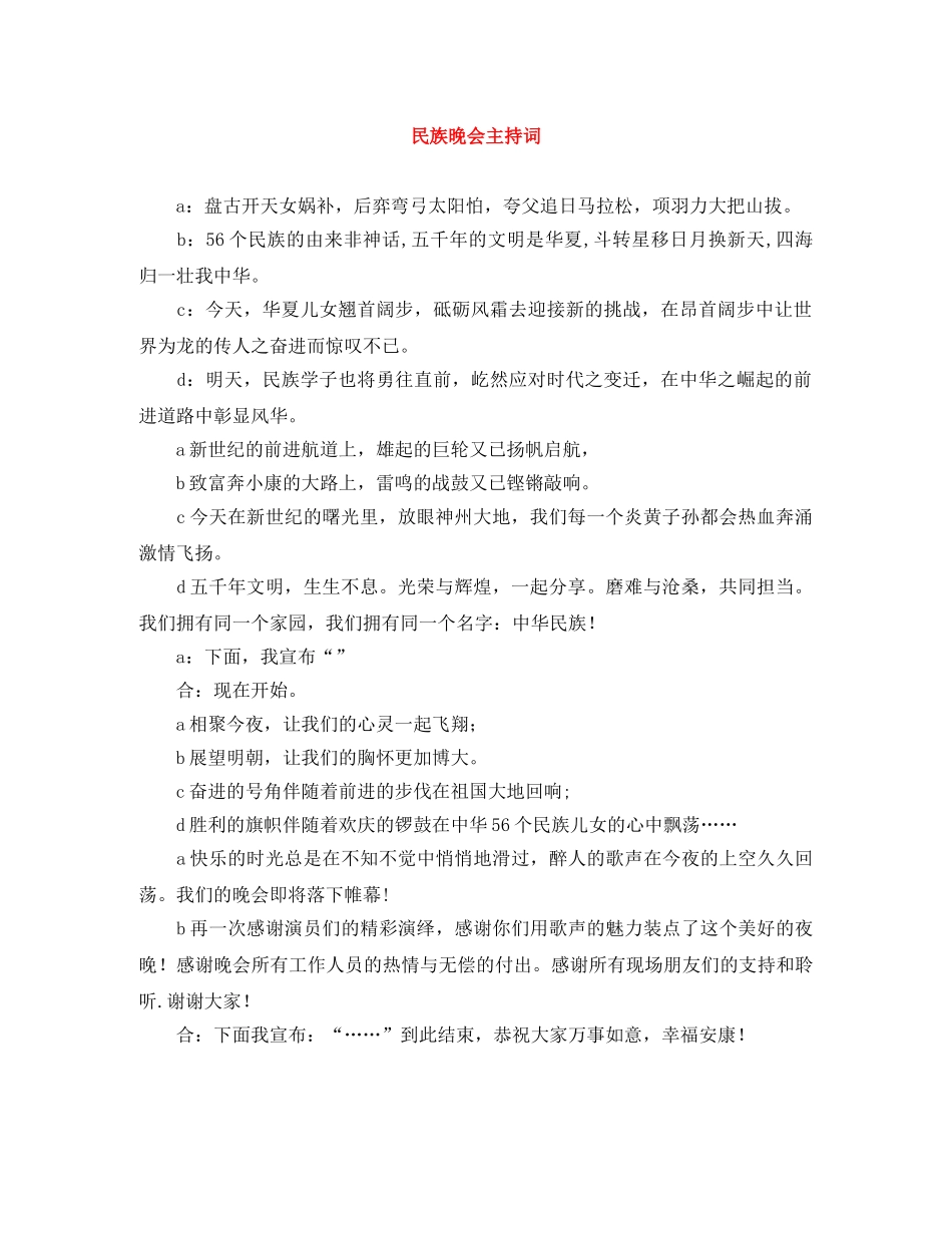 民族晚会主持词 _第1页
