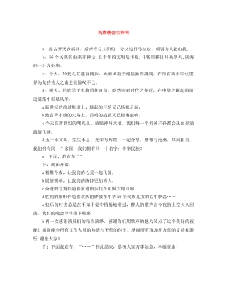 民族晚会主持词 