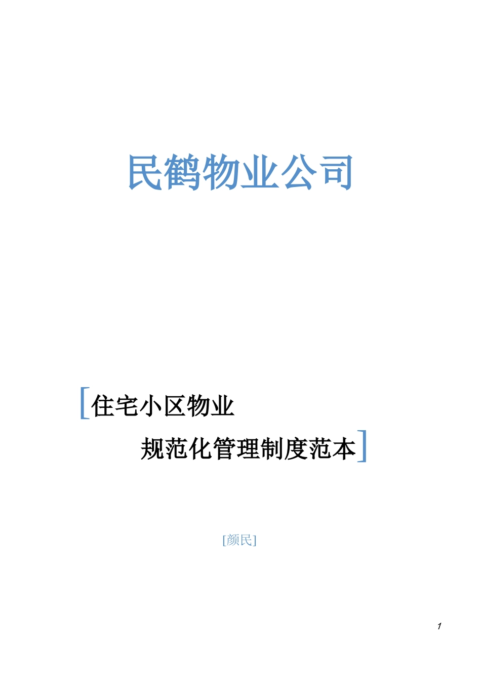 小区物业管理表格范本_第1页