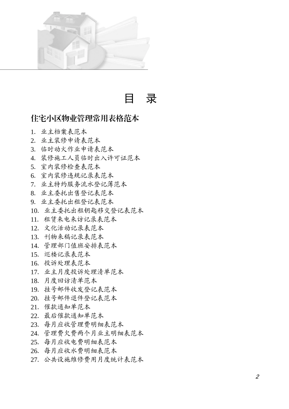 小区物业管理表格范本_第2页